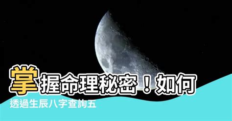 生肖命理|生辰八字查詢，生辰八字五行查詢，五行屬性查詢